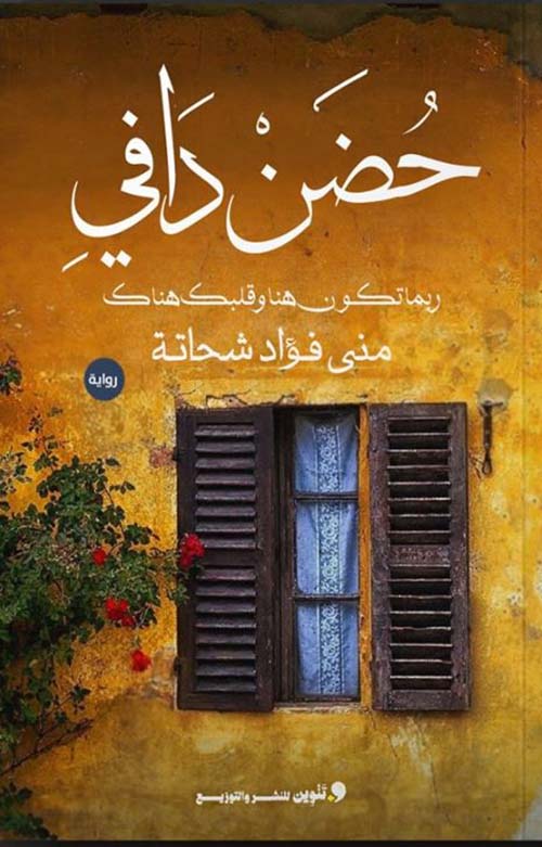 حضن دافي ؛ ربما تكون هنا وقلبك هناك