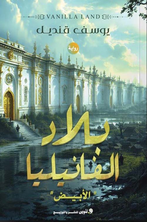 بلاد الفانيليا " الأبيض "