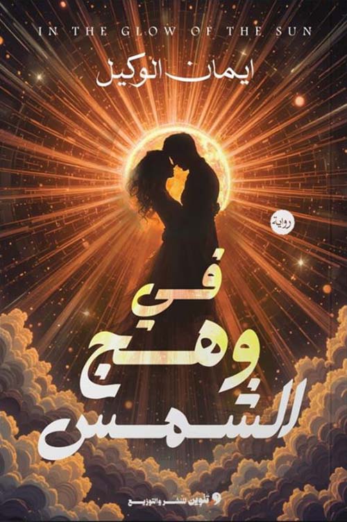 في وهج الشمس