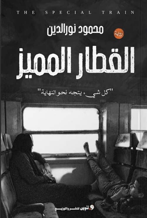 القطار المميز ؛ كل شىء يتجه نحو النهاية