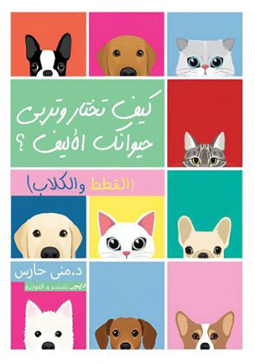 كيف تختار حيوانك الاليف ؟ ؛ القطط والكلاب