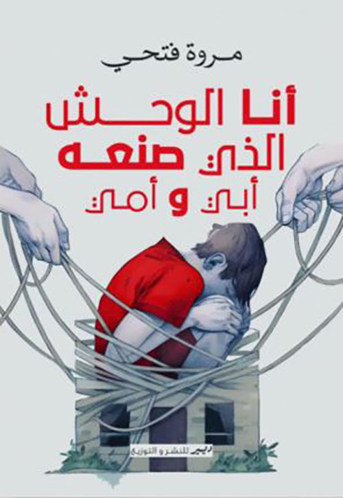 أنا الوحش الذي صنعه أبي و أمي