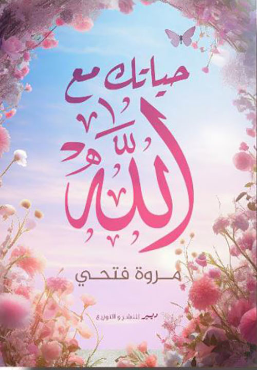 حياتك مع الله