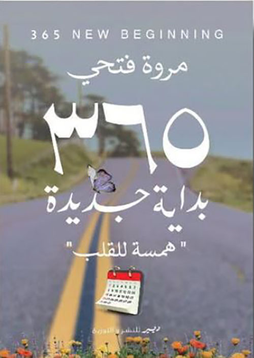 365 بداية جديدة ؛ همسة للقلب