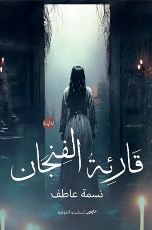 قارئة الفنجان