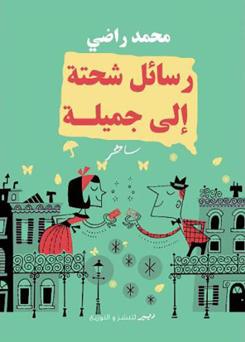 رسائل شحتة إلي جميلة