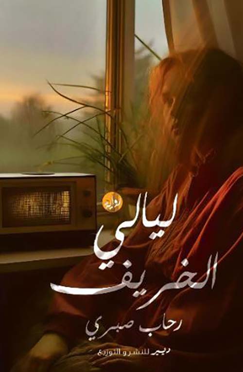 ليالي الخريف