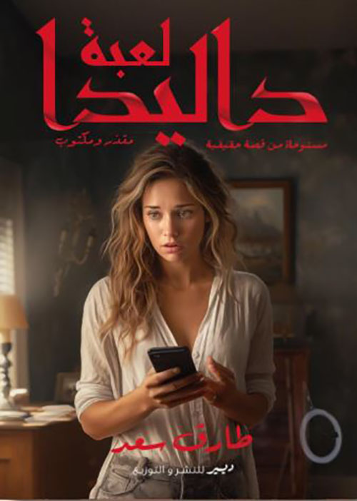 لعبة داليدا