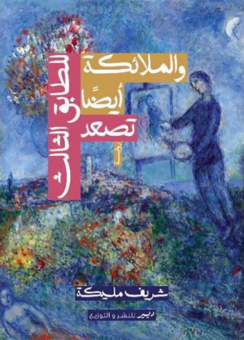 الملائكة أيضاً تصعد للطابق الثالث