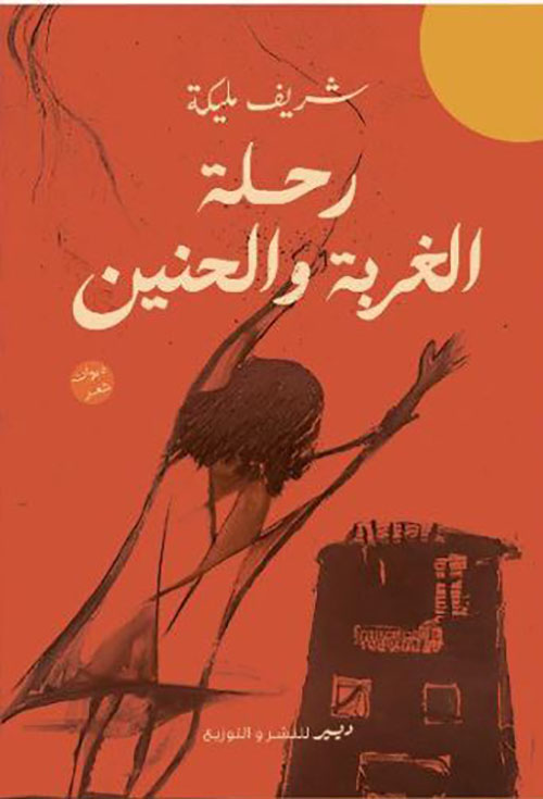 رحلة الغربة والحنين