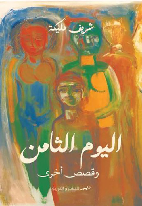 اليوم الثامن ؛ وقصص أخرى