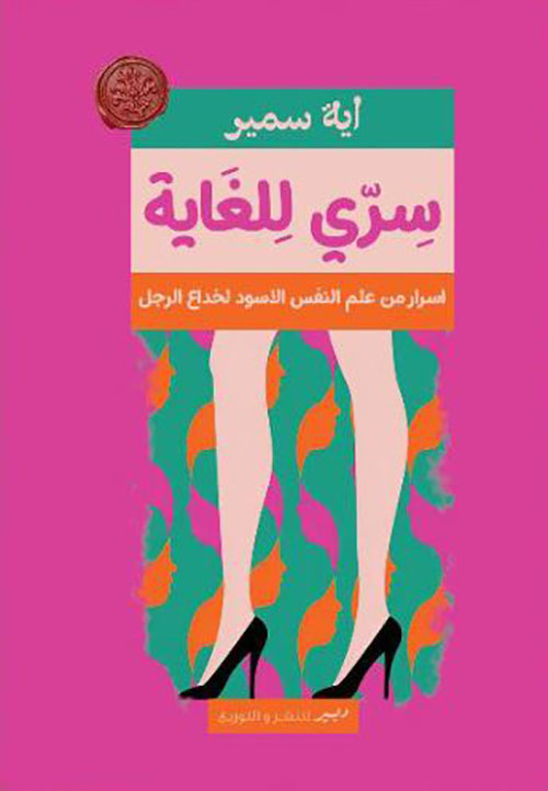 سري للغاية ؛ أسرار من علم النفس الأسود لخداع الرجل