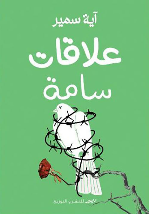 علاقات سامة