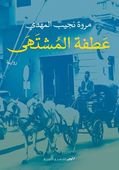 عطفة المشتهي