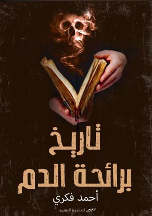 تاريخ برائحة الدم