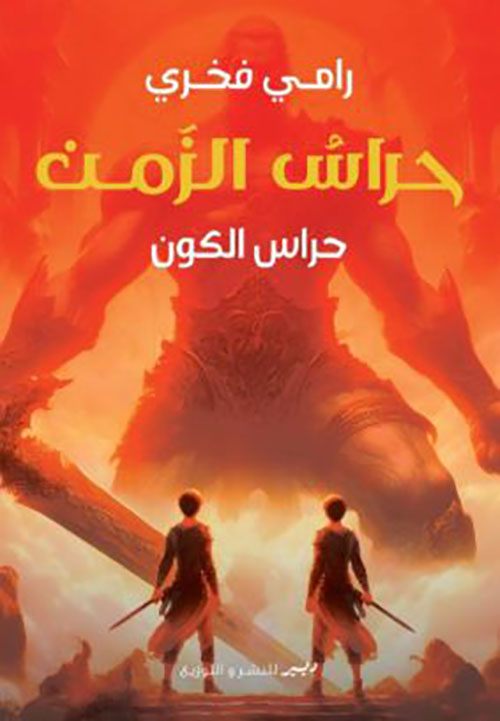 حراس الزمن ؛ دراسة الكون