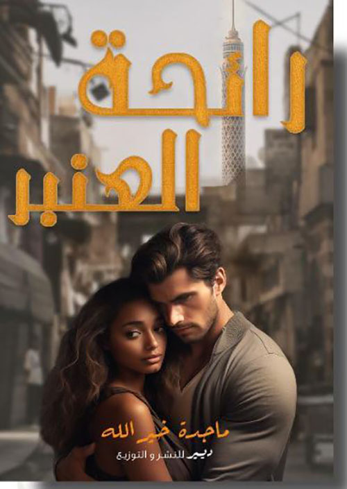 رائحة العنبر