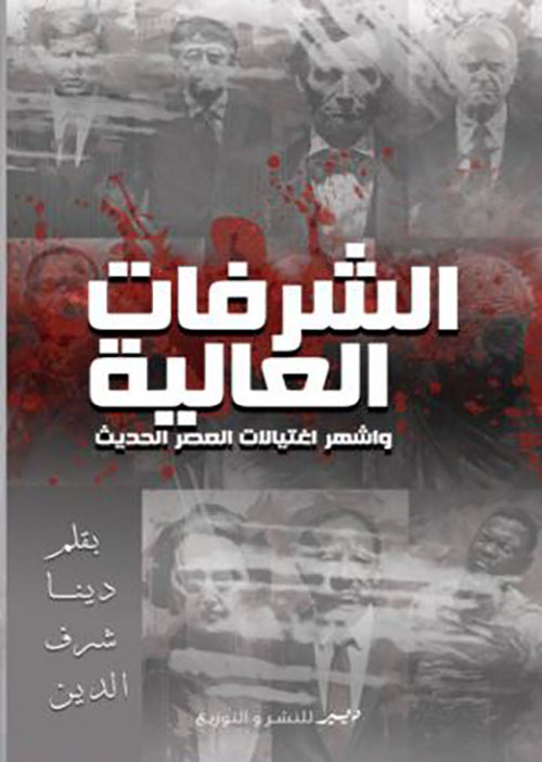 الشرفات العالية ؛ وأشهر إغتيالات العصر الحديث