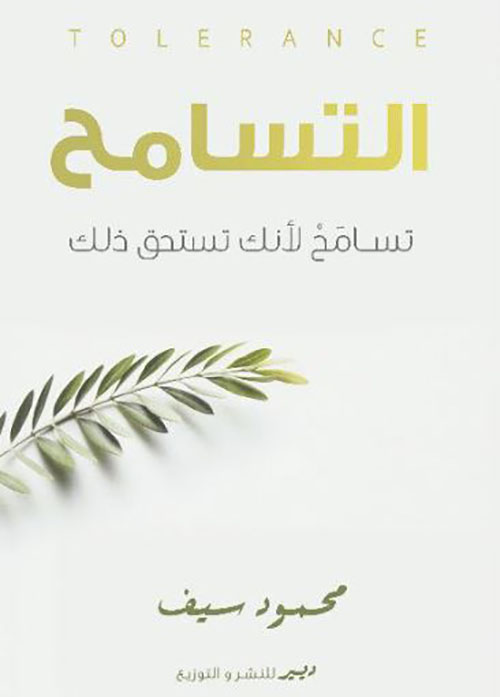 التسامح ؛ تسامح لأنك تستحق ذلك