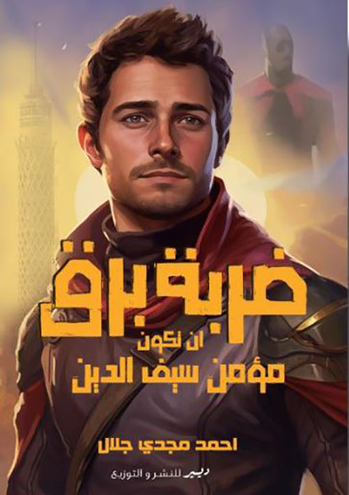 ضربة برق ؛ أن تكون مؤمن سيف الدين