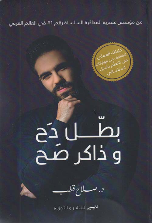 دليلك العملي لتضاعف من مهاراتك في التعلم بشكل إستثنائي ؛ بطل دح وذاكر صح