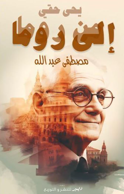 يحي حقي من روما إلى روما