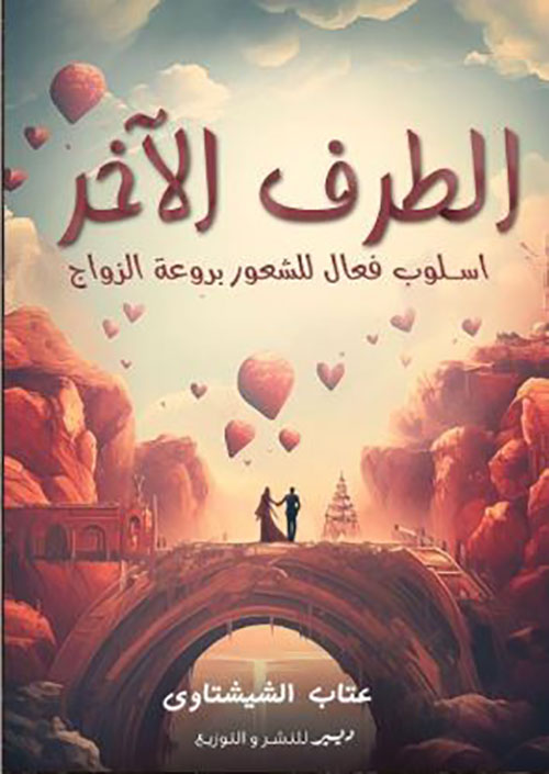 الطرف الآخر ؛ أسلوب فعال للشعور بروعة الزواج