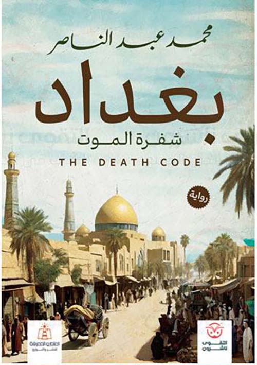 بغداد شفرة الموت