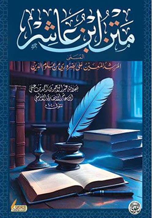 متن ابن عاشر