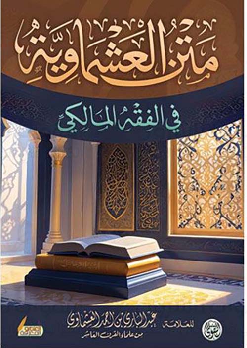 متن العشماوية في الفقة المالكي