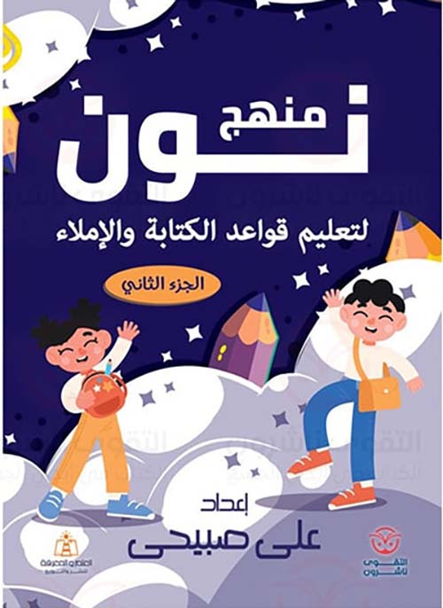 منهج نون لتعليم قواعد الكتابة والإملاء ; الجزء الثاني