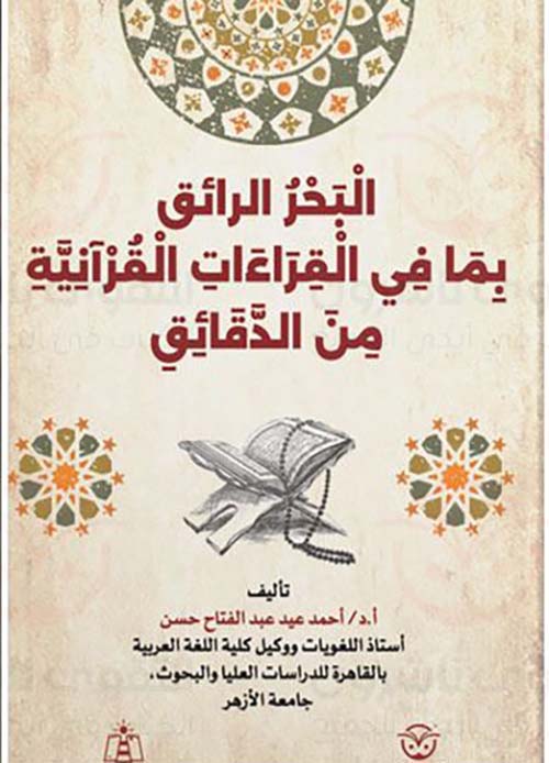 البحر الرائق بما في القراءت القرآنية من الدقائق