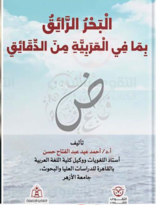 البحر الرائق بما في العربية من الدقائق