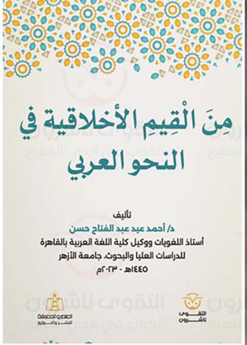 من القيم الأخلاقية في النحو العربي