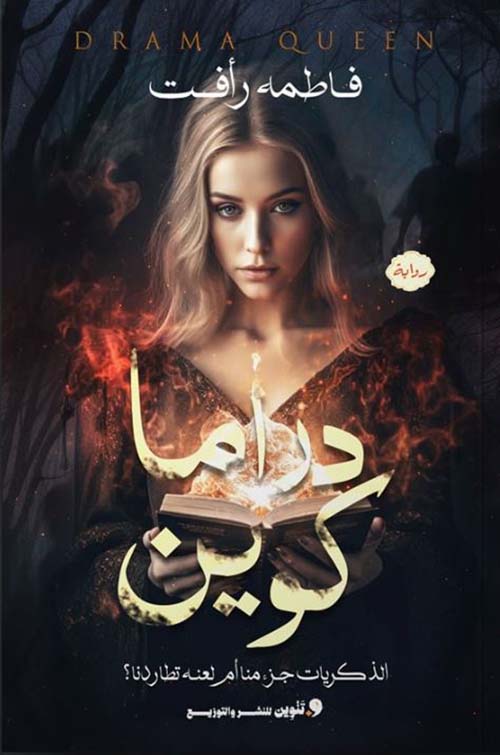 دراما كوين ؛ الذكريات جزء منا أم لعنه تطاردنا ؟