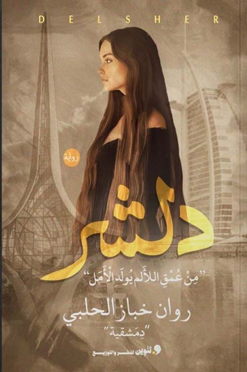 دلشر ؛ من عمق الألم يولد الأمل