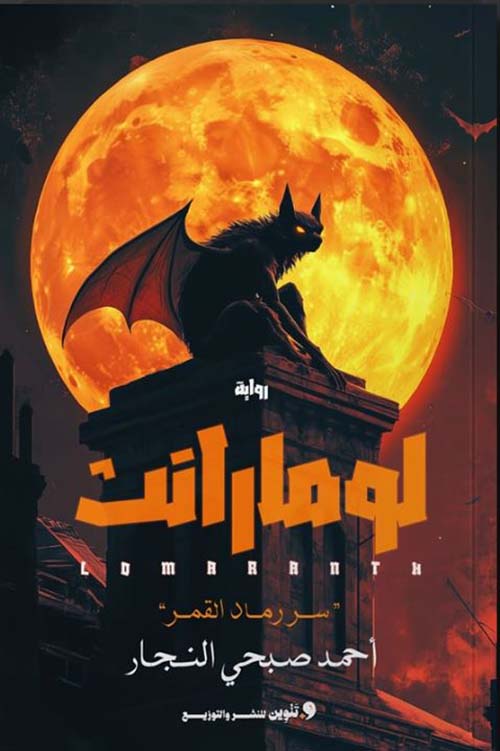 لومارانث " سر رماد القمر "