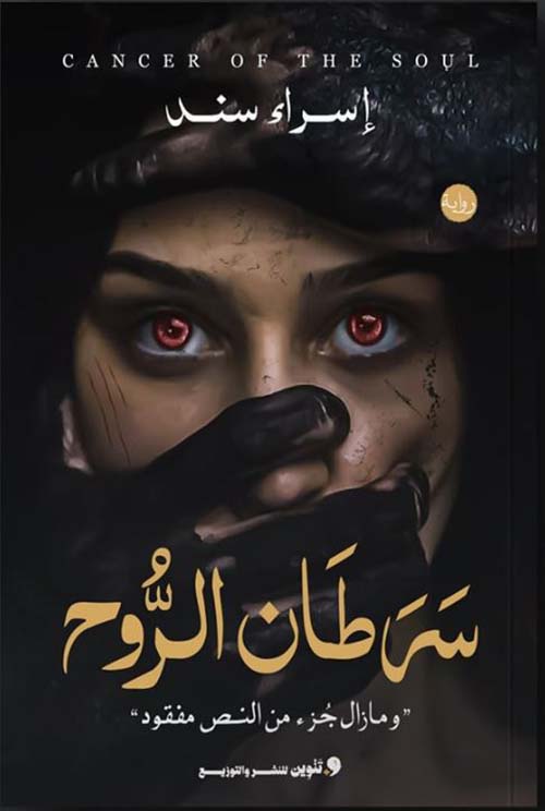 سرطان الروح ؛ ومازال جزء من النص مفقود