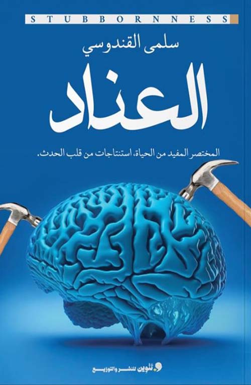 العناد ؛ المختصر المفيد من الحياة استنتاجات من قلب الحدث