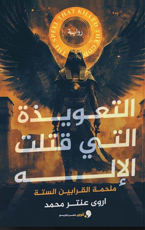 التعويذة التي قتلت الإله ؛ ملحمة القرابين الستة