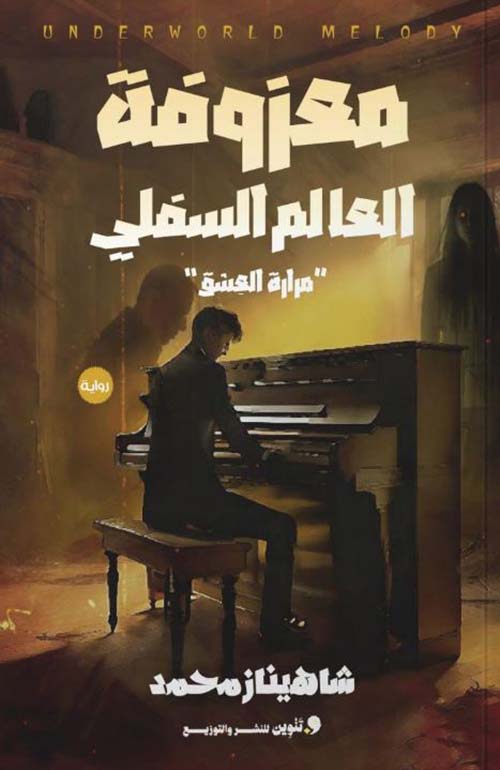 معزوفة العالم السفلي " مرارة العشق "