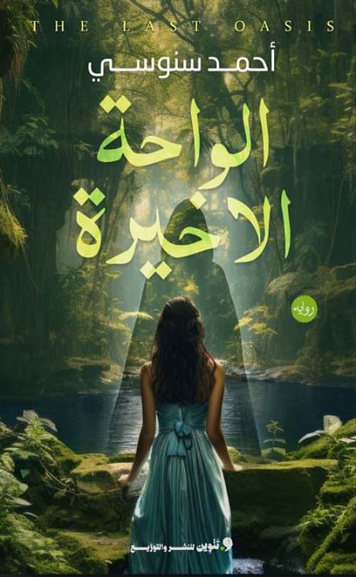 الواحة الأخيرة