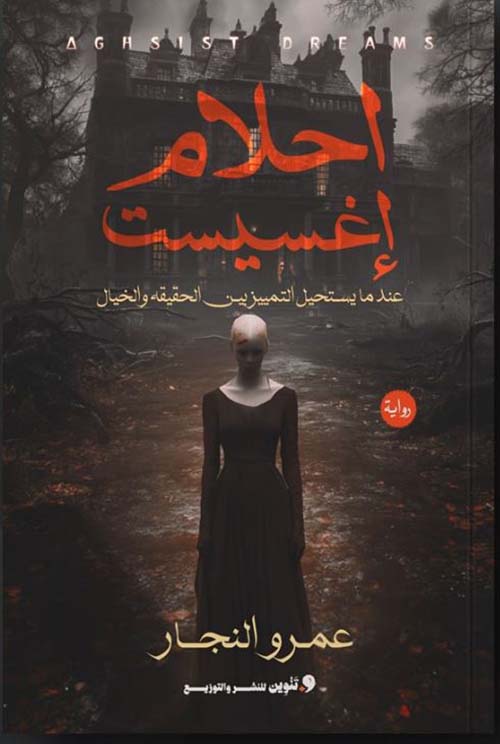 أحلام إغسيست ؛ عندما يستحيل التمييز بين الحقيقة والخيال