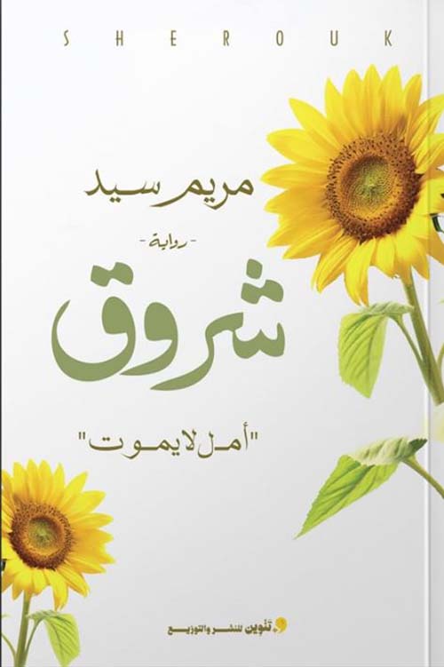 شروق " أمل لا يموت "