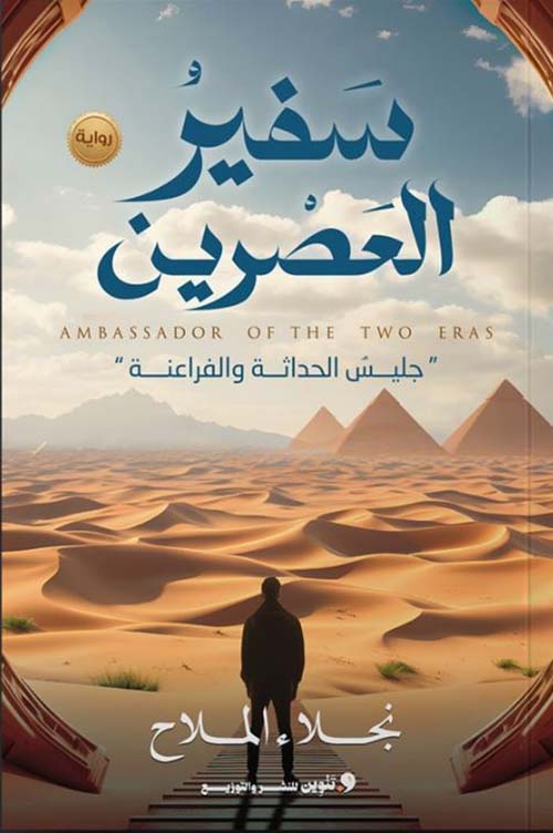 سفير العصرين ؛ جليس الحداثة والفراعنة