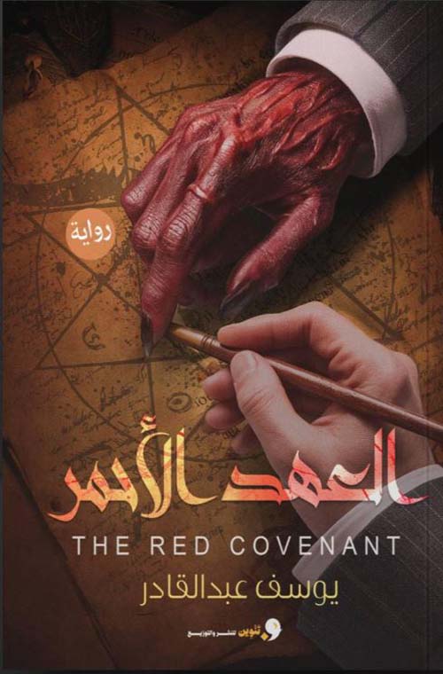 العهد الأحمر