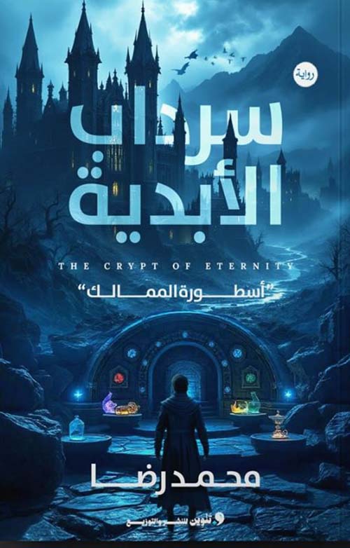 سرداب الأبدية " أسطورة المماليك "