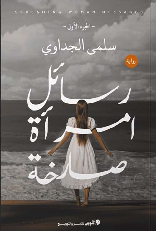 رسائل امرآة صارخة " الجزء الأول "