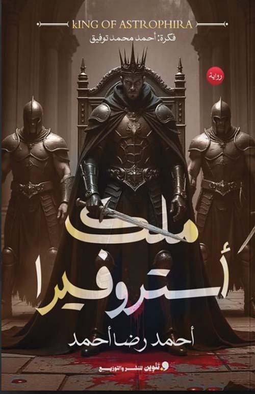 ملك أستروفيرا