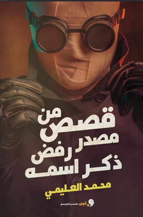 قصص من مصدر رفض ذكر اسمه